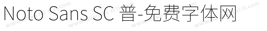 Noto Sans SC 普字体转换